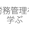 労務管理はOJTで学べない 法令違反が職場で頻発するワケ