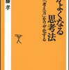 頭がよくなる思考法 天才の「考え方」をワザ化する 齋藤 孝(著)