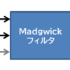 Madgwickフィルタで姿勢角推定