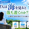 世界海洋デーとは？海を見ると心が落ち着く理由を心理学で解説