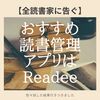 【後悔】読書管理・記録アプリは必要？「Readee」がおすすめな理由【失敗+実体験】