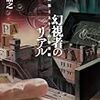 千街晶之「幻視者のリアル」