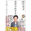 読書(1)　「本音で生きる」　堀江貴文