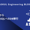 OracleからPostgreSQLへのDB移行