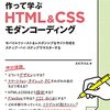 作って学ぶ HTML&CSSモダンコーディング