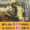 浅田次郎『長く高い壁　The Great Wall』(角川文庫) を読む。～昭和13年(1938)の中国大陸、万里の長城・張飛嶺が舞台。浅田次郎初の戦場ミステリー！