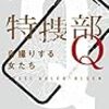 こう来るか〜:読書録「特捜部Q 自撮りする女たち」