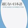 通じない日本語 世代差・地域差からみる言葉の不思議　平凡社新書  861