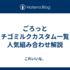 ごろっとイチゴミルクカスタム一覧と人気組み合わせ解説