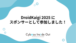 DroidKaigi 2025 にスポンサーとして参加しました！