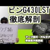 G430LSTドライバー｜試打・評価・口コミ｜マーク金井チャンネル