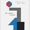 エラリー・クイーン「ガラスの村」（ハヤカワ文庫）　マッカシーズム全盛の時代で、倫理や正義を追求することの困難さ。