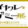 ♯１０９　ロイヤル・アカデミー展　イギリス美術の華麗なる１５０年