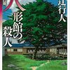 人形館の殺人 / 綾辻行人