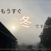 明日「霜降（二十四節気）」冬が見えてきました🌨️