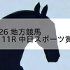 2023/8/26 地方競馬 帯広競馬 11R 中日スポーツ賞Ｂ１－１
