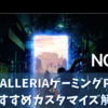 【ドスパラ】GALLERIAゲーミングPCおすすめカスタマイズ【2023年版】