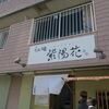 らぁ麺 紫陽花＠愛知県名古屋市　「特製醤油らぁ麺＆醤油つけ麺」