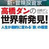 ■高橋ダンの世界新発見！ を読んで 