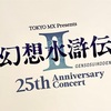 幻想水滸伝Ⅱ 25th Anniversary Concert行ってきました！【帰宅後１時間感想】