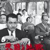『天国と地獄』DVDレビュー：名作映画は色褪せない！今だからこそ観るべき理由