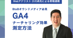 BtoBオウンドメディアのナーチャリング効果をGA4で測定・可視化する方法（文・小川卓）