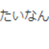 『ない物ねだりとはこのことぞ』と思ったこと。。。