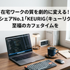 在宅ワークの質を劇的に変える！全米シェアNo.1「KEURIG（キューリグ）」で至福のカフェタイムを