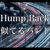 Hump Back(ハンプバック)に雰囲気が似てるバンドまとめてみた！