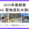 【2025年最新版】乃木坂46 初心者向けの聖地巡礼in東京