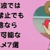 地上波では放送禁止でも配信なら視聴可能なアニメ7選