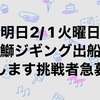 今週は明日だけしか出船NGかも🥲