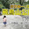 都電荒川線の一日旅（前編）渋沢栄一の聖地「飛鳥山公園」に行ってきた！