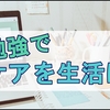 リンパケアの習慣化スタートと楽しいお勉強とちょっとした愚痴と