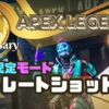 期間限定モード ストレートショット〈APEX Legends〉