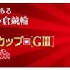 2020 競輪選手の賞金ランキング~2/13