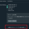 【雑記】StreamLabs OBSの配信設定を見直した結果、秘書が全部やってた話。