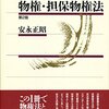 安永正昭『講義 物権・担保物権法(第2版)』(有斐閣、2014年)