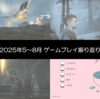 2025年にプレイしたゲームを振り返る その2