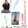 光がんざき亭其の24 かんたん日本古代史の落語会in光 開催