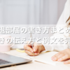 退部届の書き方まとめ｜迷ったときの伝え方と例文を完全解説！