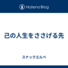 己の人生をささげる先