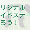 オリジナルなFRPサイドステーを作ってみよう！【奮闘記・第75走】