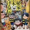 【漫画】「神秘家水木しげる伝 」水木しげる：著（全１巻）大人読みしました。