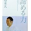 【読書】諦める力＜勝てないのは努力が足りないからじゃない＞