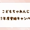 【2021年度】こどもちゃれんじぷち受講中の方向け登録キャンペーン【締め切り迫る！】