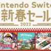 Nintendo Switch 新春セールは2022年1月10日まで！