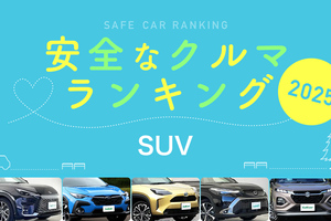 2025年 安全な車ランキング【SUV編】