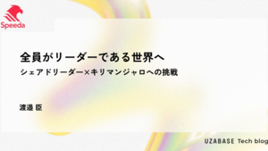 全員がリーダーである世界へ シェアドリーダー×キリマンジャロへの挑戦