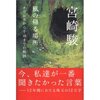 読書録「風の帰る場所」